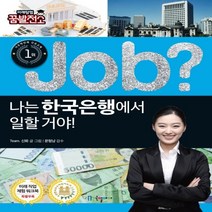 하나북스퀘어 Job 나는 한국은행에서 일할 거야 직업체험학습만화 40 미래탐험 꿈발전소