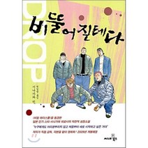 비뚤어질테다, 시나가와 히로시 저/권일영 역, 씨네21북스