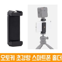 오토케 개인방송장비 스마트폰 홀더 AC-N16 가볍고 간편한 그립 거치대 모바일필름메이커 콜드슈 설치 촬영 모바일방송 개인방송 셀카봉 아프리카 유튜브, 1개