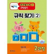 [최신판] 기탄영역별수학 규칙성편 / 1과정 2과정 3과정 4과정 5과정 규칙 찾기 1 2 규칙과 대응 비와 비율 비례식과 비례배분 기탄교육, 기탄영역별수학 규칙성편 2과정