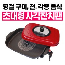 초대형 사각 잔치팬 전기팬 명절 전기후라이팬 부침팬 다이아몬드코팅