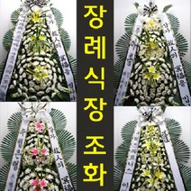 강서개화 장례식장 부고 꽃 근조 화환 조화 양천로 35 방화동 배달, 최고급형