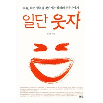 일단 웃자:치유 희망 행복을 찾아가는 하하의 웃음이야기, 일단 웃자, 오혜열(저),멘토,(역)멘토,(그림)멘토, 멘토