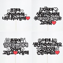 [아크릴스틱/문구자유-20자까지] 상상케이크토퍼 자유문구 케이크토퍼, 둥근체 기본스타일 아크릴스틱 20자이내