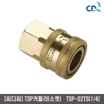[씨디씨]황동TSP카플러(소켓) TS02-1/4인치