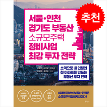 서울 인천 경기도 소규모주택정비사업 최