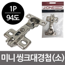 미니 씽크대경첩(소) 94도 인도어 신발장 문짝, chance상품선택chance