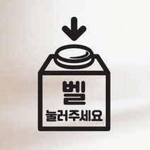 바보사랑 버튼화살표 벨 눌러주세요 호출 안내 표시 스티커.코이핀즈, 흰색|small
