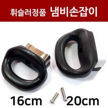 휘슬러부품 뉴솔라 구형 냄비 손잡이 1개 [16cm /20cm], 20cm