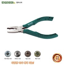 네지사우르스 펜치 PZ-58 야마난나사 볼트리무버 엔지니어 뺀치 부러진볼트 나사제거