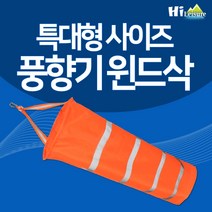 [하이레저] 바람측정 풍향기 윈드삭 바람자루 풍향지시 리플렉티브밴드, 형광오렌지(특대형)