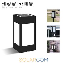 솔라콤 태양광 카페등 100*100 불투명 데크등 잔디등 태양열 야외조명 정원등 인테리어조명, 카페등 불투명(대)_말뚝형(노란빛)