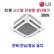 엘지전자 31평 천장형 시스템 냉난방기 TW1100A9FR 전북/전남/충남 설치비 별도