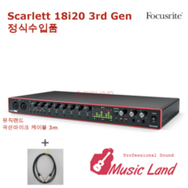 뮤직랜드 focusrite Scarlett 18i20 3rd 오디오인터페이스 +고급마이크케이블1개