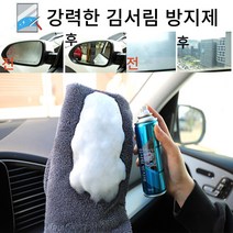 차량 창문 강력한 크리미 김서림 방지제 실내 외 온도차 유리 안경 김서림 방지, 김서림방지제