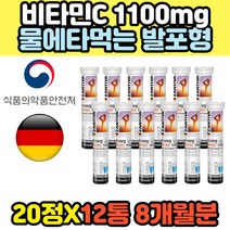 물에타먹는 발포형 비타민c 11000mg 아스코르빈산 홈쇼핑 코스트코 해외직구 독일산 명품 프리미엄 50대 60대 성인 남성 여성 물에타먹는 비타민씨 워터 물