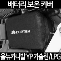 무료배송/올뉴카니발 YP 가솔린/LPG/배터리 커버/보온커버/방전/밧데리/자동차커버, 2.고급형:40