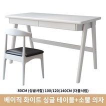 원목 사무용 테이블 1인용책상 우드 다용도 컴퓨터 책상 80 100 120 140 보통형 원목 사무용 테이블 1인용책상 우드 다용도 컴퓨터 책상 80 100 120 140 보통형, 80x60x75cm, 일반 흰색 싱글 테이블   혼 의자