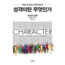 성격이란 무엇인가:하버드대 최고의 심리학 명강의, 김영사, <브라이언 리틀> 저/<이창신> 역” class=”wr-img”></a></div>
</div>
</div>
</div>
<div class=