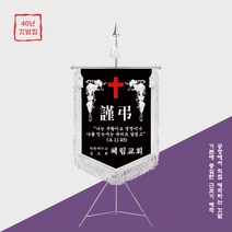 [깃발1980] 교회 근조기 근조깃발 기독교 양면자수 풀셋트 NO020, 은색, 1개