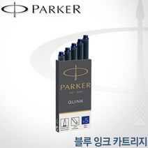 파카 잉크 카트리지 블루
