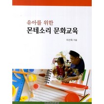 유아를 위한 몬테소리 문화교육, 교육아카데미, 이선옥 저