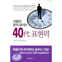 사람과 돈이 모이는 40대 표현력, 북앳북스, 나카지마 다카시