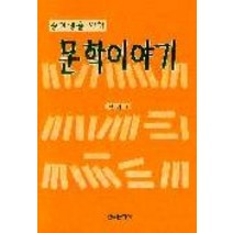 문학이야기(중학생을위한), 한국문화사