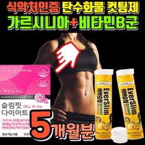 탄수화물 다이어트 식약처 인증 복부 내장지방 체지방 분해 보조제 단기간 살빼는 커팅 살빠지는 남성 뱃살 빼는 배살 빠지는 컷팅제 커팅제 차단제 중화제 컷팅 보충제 분해제 감소제, 슬림핏 5개월