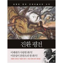 웅진북센 진환평전 되찾은 한국 근대 미술사의고리, One color | One Size@1
