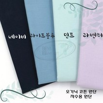토이앤스티치/자수/원단/오가닉 코튼 원단-블루계열 1/4마 프랑스자수-DIY, 오가닉코튼원단-네이비1/4마