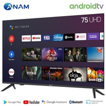아남 75인치 ANAM-750SMART / 안드로이드9 프리미엄 스마트 A.I TV / UHD 4K / HDR10, 상하조절 벽걸이 설치배송