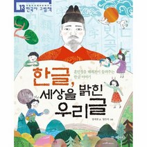 한글 세상을 밝힌 우리글:훈민정음 해례본이 들려주는 한글 이야기, 개암나무, 처음부터 제대로 배우는 한국사 그림책 시리즈