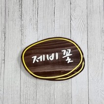 나무간판 현판 팻말 대문문패 반패 수목장 6512