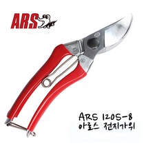 ARS 아로스 200MM 전지가위 ARS가위 ARS-120S-8 포도가위