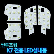 K7 LED 실내등 조명등 튜닝 차량용 실내등 세트, 단품없음