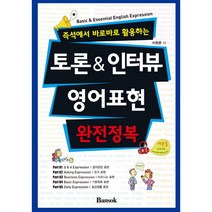 즉석에서 바로바로 활용하는토론 & 인터뷰 영어표현 완전정복, 반석