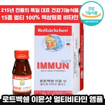 독일 전통 로트벡쉔 이뮨 샷 올인원 플러스 60ml 고함량 멀티 마시는 비타민 앰플 수험생 체력 피로 가족 종합 멀티 액상 엑상 이문 아문 아뮨 로트백쉔 직장인 추천 엠플, 100병