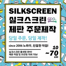 지디큐 팩토리 실크스크린 제판 주문제작, a2, 수성잉크용, welcome@GDQFACTORY.com