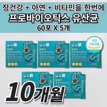 장 건강 락토바실러스 복합물 유산균 더부룩한 예민한 장 트러블 기능 저하 과민성 대장 잔변감 장내 가스 제거 면역력 기능 개선 프로바이오틱스 아연 비타민D 유산균 영양제 60포, 5개