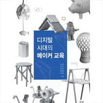 한울아카데미 디지털 시대의 메이커 교육 +미니수첩제공, 구상권