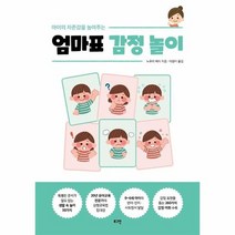 엄마표 감정 놀이 아이의 자존감을 높여주는, 상품명