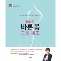 웅진북센 몸신의바른몸교정체조 3분, One color | One Size@1