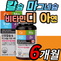 고흡수 마그네슘 갱년기 칼슘 비타민d 눈떨림 마스네슘 여성 남성 어린이 노인 칼슘제 식 약 청 인증 쥐 나는데 손 발 눈밑 저림 근육 팔 다리 허벅지 쥐날때 떨림 먹는 정 영양제, 6개월 분(35% 할인), 1305mgX90정