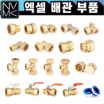 엑셀 배관 부속 모음 황동 XL 발소 엘보 티 카플러 햇다 밸브 메꾸라 신주 황동 수도 설비, 7-3. 엑셀 양엘보 25A