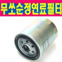 쌍용순정무쏘연료필터/순정무쏘스포츠연료필터/순정이스타나연료필터/렉스턴연료필터/쌍용순정연료필터