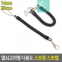 열쇠고리스프링 심플열쇠고리 스트랩 스프링 다용도 스프링스트랩 열쇠고리 열쇠고리형 키홀더 열쇠걸이, 14cm