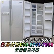 중고양문형냉장고 1등급 LG디오스676L 메탈 김치냉장고 일반냉장고 쇼케이스 아이스크림냉동고 세탁기, 디오스