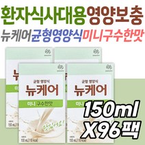 환자 식사 대용 영양 보충식 뉴케어 미니 구수한 맛 균형영양식 대상웰라이프 한끼 간식 대용량 음료 분리대두단백 단백질 비타민 미네랄 공급 건강 관리 케어 시니어 노인 실버 어르신