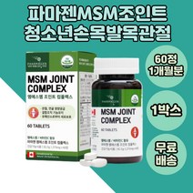 파마젠 엠에스엠 조인트 컴플렉스 관절 연골 팔꿈치 리파아제 msm 청소년 어린이 추석 앰애스엠 관절건강 생일 남녀노소 시부모님 설날 50대 발가락 손목영양제 노년 1통 장인어른